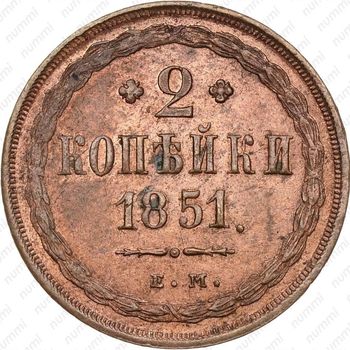2 копейки 1851, ЕМ - Реверс