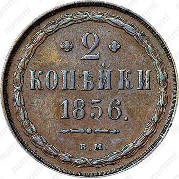 2 копейки 1856, ВМ, цифра номинала "2" закрытая - Реверс