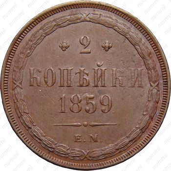 2 копейки 1859, ЕМ, нового образца (1860-1867) - Реверс