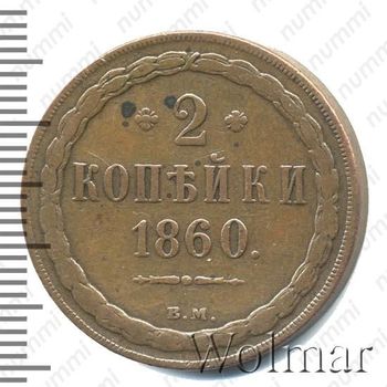 2 копейки 1860, ВМ, старого образца (1849-1857) - Реверс
