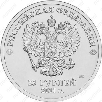 25 рублей 2011, горы