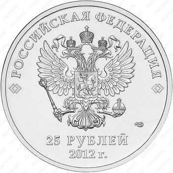 25 рублей 2012, талисманы