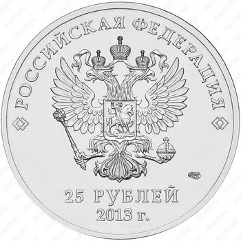 25 рублей 2013, лучик