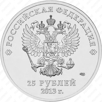 25 рублей 2013, лучик цветные