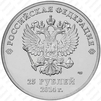 25 рублей 2014, факел