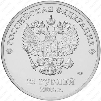 25 рублей 2014, горы