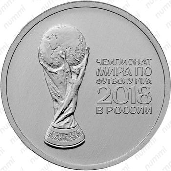 25 рублей 2018, кубок