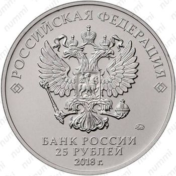 25 рублей 2018, кубок