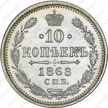 10 копеек 1868, СПБ-HI - Реверс