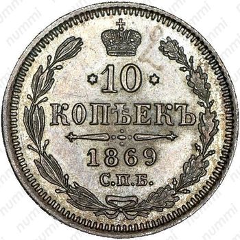 10 копеек 1869, СПБ-HI - Реверс