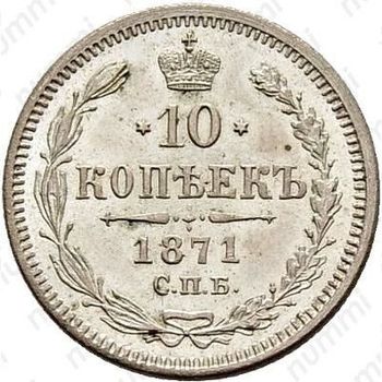 10 копеек 1871, СПБ-HI - Реверс