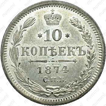 10 копеек 1874, СПБ-HI - Реверс
