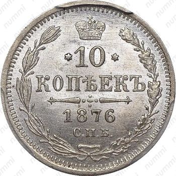 10 копеек 1876, СПБ-HI - Реверс
