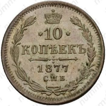 10 копеек 1877, СПБ-HI - Реверс