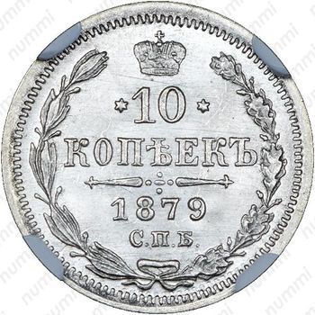 10 копеек 1879, СПБ-НФ - Реверс