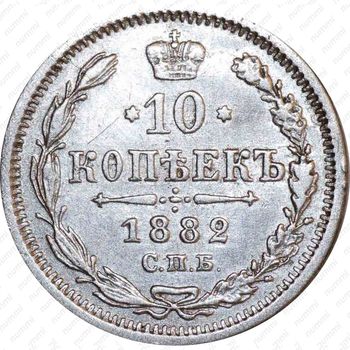 10 копеек 1882, СПБ-НФ - Реверс