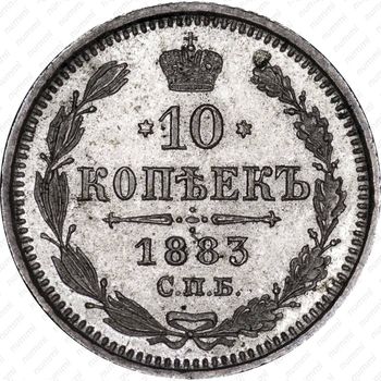 10 копеек 1883, СПБ-АГ - Реверс