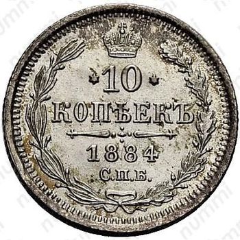 10 копеек 1884, СПБ-АГ - Реверс