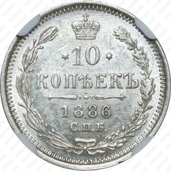 10 копеек 1886, СПБ-АГ - Реверс