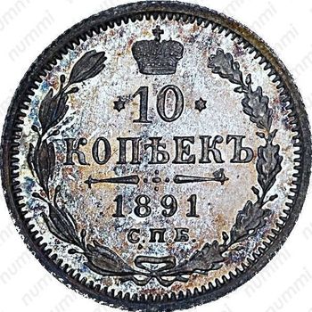 10 копеек 1891, СПБ-АГ - Реверс