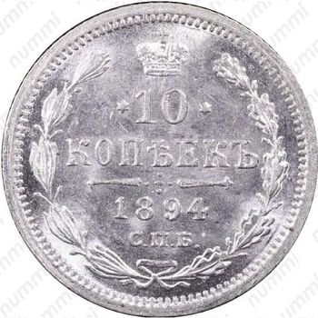 10 копеек 1894, СПБ-АГ - Реверс