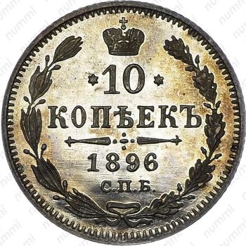 10 копеек 1896, СПБ-АГ - Реверс