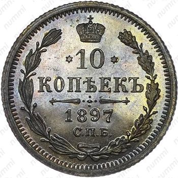 10 копеек 1897, СПБ-АГ - Реверс