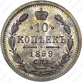 10 копеек 1899, СПБ-АГ - Реверс