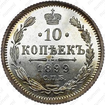 10 копеек 1899, СПБ-ЭБ - Реверс