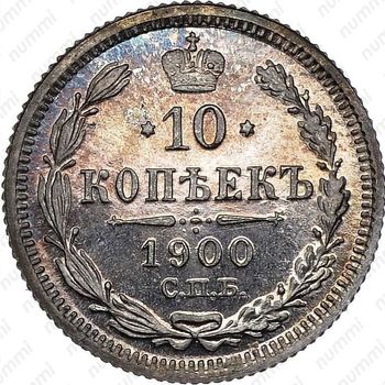 10 копеек 1900, СПБ-ФЗ - Реверс