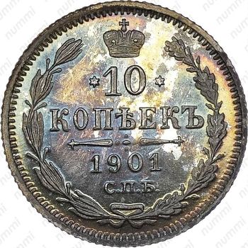 10 копеек 1901, СПБ-АР - Реверс
