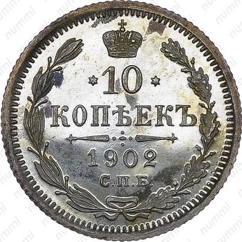 10 копеек 1902, СПБ-АР - Реверс