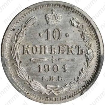 10 копеек 1904, СПБ-АР - Реверс