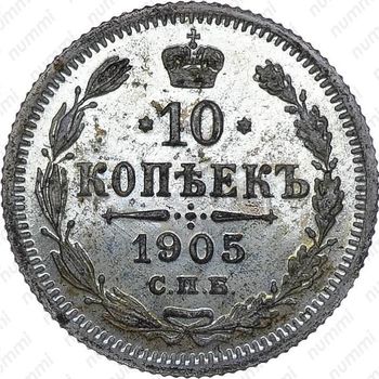 10 копеек 1905, СПБ-АР - Реверс