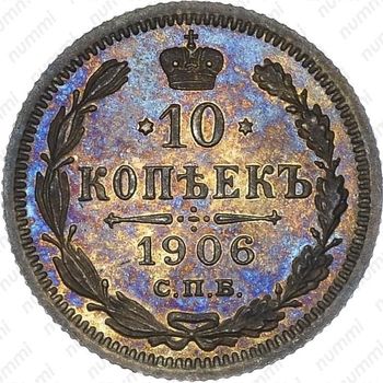 10 копеек 1906, СПБ-ЭБ - Реверс