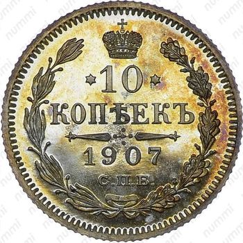 10 копеек 1907, СПБ-ЭБ - Реверс