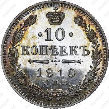 10 копеек 1910, СПБ-ЭБ - Реверс