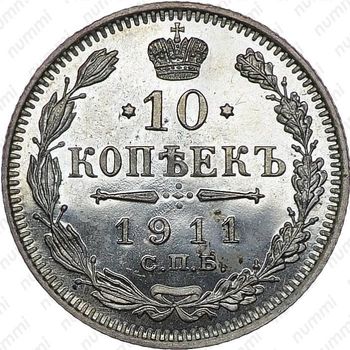10 копеек 1911, СПБ-ЭБ - Реверс