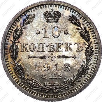10 копеек 1913, СПБ-ЭБ - Реверс