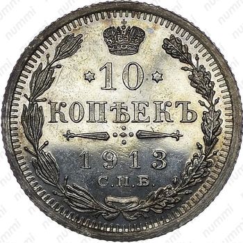 10 копеек 1913, СПБ-ВС - Реверс