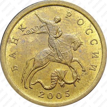 10 копеек 2005, СП, штемпель 2.21А (Ю.К.) - Аверс
