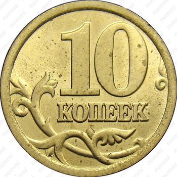 10 копеек 2005, СП, штемпель 2.21А (Ю.К.) - Реверс
