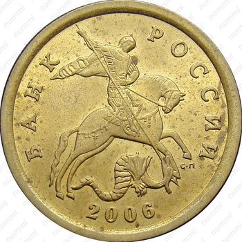 10 копеек 2006, СП, немагнитные, штемпель 2.22Б (Ю.К.) - Аверс