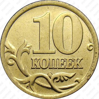 10 копеек 2006, СП, немагнитные, штемпель 2.22Б (Ю.К.) - Реверс