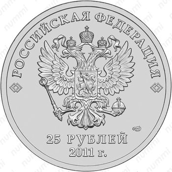 25 рублей 2011, горы цветная
