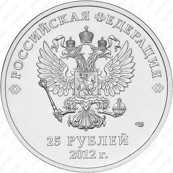 25 рублей 2012, талисманы цветная