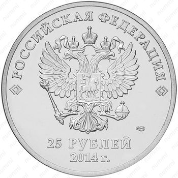 25 рублей 2014, факел цветная