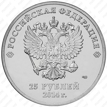 25 рублей 2014, талисманы