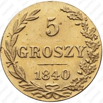 5 грошей 1840, MW, Новодел