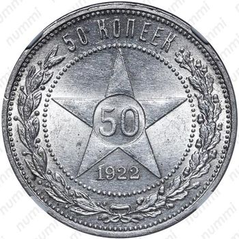 50 копеек 1922, ПЛ